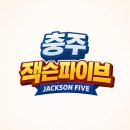 호암플라자 | 충주 잭슨파이브 다녀온 후기, 4시간도 모자란 대형 키즈카페