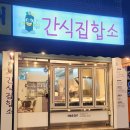 간식집합소