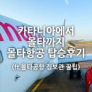 몰타 | [몰타]카타니아에서 몰타까지 몰타항공 탑승후기(ft.몰타공항 짐보관 꿀팁)