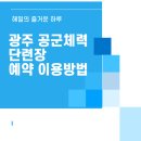 CU 광주공군점 | 광주 공군체력단련장 예약 이용방법 후기
