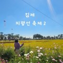 전북 김제 지평선축제 10월 가볼만한곳 2024 벽골제 지평선축제 주차장 셔틀버스 프로그램 정보
