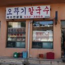 동해만두칼국수
