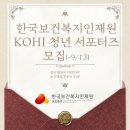 한국보건복지교역 | 활동비 100만원! 한국보건복지인재원 KOHI 청년 서포터즈 모집(~9/13) (+관련 활동후기)