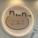 뉴닝네일
