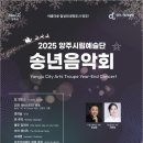시립예술단 송년음악회 이미지