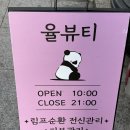 율뷰티 | [이천] 바디관리 율뷰티