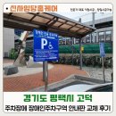 부천시시각장애인협회 | 주차장에 장애인주차구역 안내판 교체 후기