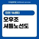 동보1차아파트 앞(인천작전한라비발디아파트 방면) | [CFS] 인천 14센터 오후조 셔틀노선도