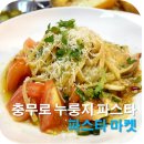 한일장모텔 | [충무로 맛집] 파스타 마켓, 누룽지 파스타 들어나 봤나요