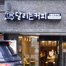 달리는커피홍제역점
