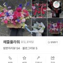채뜰플라워 이미지
