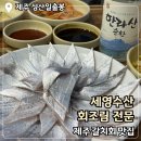세영수산회조림전문 | 제주 동쪽 성산일출봉 갈치회 현지인 맛집 “세영수산회조림 전문”