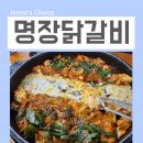 명장닭갈비영등포