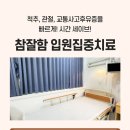 참잘함한방병원 - 안산시 단원구 | 참잘함한방병원