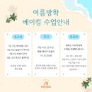 여름방학 청소년 베이킹 체험 | [공지] 청소년 여름방학 진로 체험 베이킹 클래스