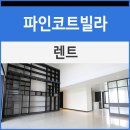 파인렌트주