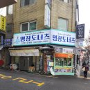 남한산성시장 | [성남/남한산성입구역] 모란시장찹쌀도너츠 맛집 명장도너츠&amp;케이크