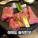 와우한우농장(소성농장) | 국회의사당 한우 맛집 모임하기 좋은 프라이빗 룸식당 솔직한우 여의도점