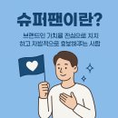 슈퍼팬 이미지