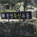 봉영축산유통