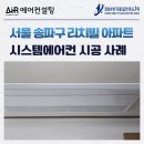 서울 송파구 리치빌 시스템에어컨 교체 설치 5대 시공 후기