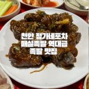 천안 정가네포차 매실족발 현지인 추천 회식 후기