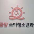 꿈담소아청소년과 이미지