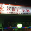 두만강양꼬치 - 순천시 비봉길 15 | 두만강양꼬치