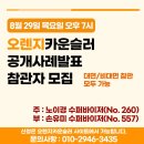 [8월 공개사례발표] 8/29 목 19-22시 / 노이경-손유미 수퍼바이저 이미지