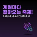 계절마다 찾아오는 축제 그것에 대해 알아볼까요?