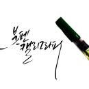 붓펜캘리그라피(주말반) 이미지
