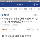 파주 공병부대 훈련장서 폭발사고... 장교 1명 사망.. 이미지