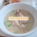 대구가정법원 구내식당 | 상무지구 구내식당 아직도 6,000원? 초복 삼계탕 먹고 온 내돈내산 후기