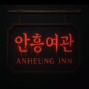 안흥여관 이미지