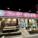 최가네삽교곱창 이미지