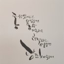 향을쓰다캘리그라피