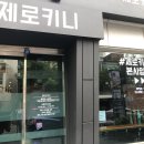 제로키니옥동점 이미지
