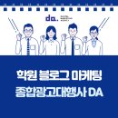 프로젝트디에이 | [디에이기획] 학부모 마음을 사로잡을 학원 블로그 마케팅 비법 전격 공개