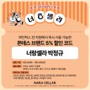 [너랑셀라 5기] 나라셀라 서포터즈 활동 후기: 몬테스 와인 x 까치
