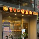 패션일번가 | 신상 안양 양꼬치 맛집 일번가양꼬치, 매운양꼬치•바지락볶음 대존맛 후기
