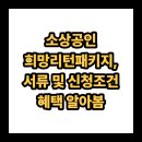 리턴마케팅 | 소상공인 희망리턴패키지 후기 및 폐업지원금 신청방법, 조건 혜택 알려드림