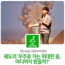 과천아카데미 제349강(궤도 우주로 가는 위대한 꿈, 어디까지 왔을까?) | [제349강 과천아카데미] 유튜버 궤도의 &#39;우주로 가는 위대한 꿈, 어디까지 왔을까?&#39; 강연 보고 왔어요