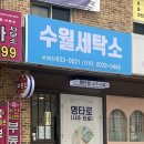 수월세탁소 이미지