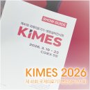 (주)프레제니우스메디칼케어코리아 | [KIMES 2026]제 41회 국제의료기기병원설비전시회 참관 후기-(1)