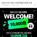 OCO 신규 가입시 쇼핑지원금 1만원 지급이야 이미지