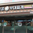 킹콩부대찌개성안점 이미지