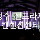 선프라자컨벤션센터주