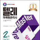 텔레마케팅관리사 실기 - 텔레마케팅실무 이미지