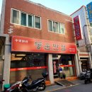 동운반점 이미지