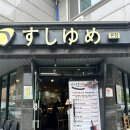 구운초교 | 양산 물금 맛집 두툼한 스시가 매력적인 스시유메